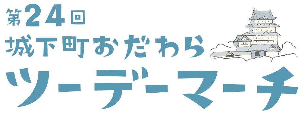 第24回 城下町おだわらツーデーマーチ