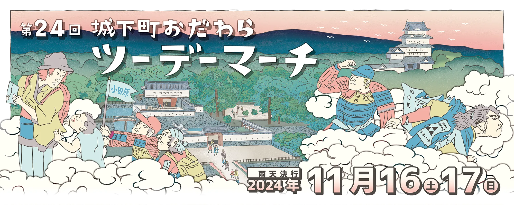 第24回 城下町おだわらツーデーマーチ 雨天決行 2024年11月16土17日