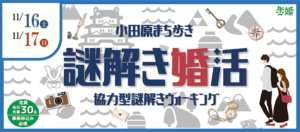 歩婚　小田原まち歩き　謎解き婚活　協力型謎解きウォーキング