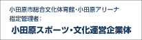 小田原スポーツ文化運営企業体