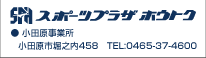 スポーツプラザ報徳小田原事業所