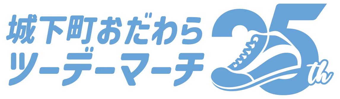 城下町おだわらツーデーマーチ25th