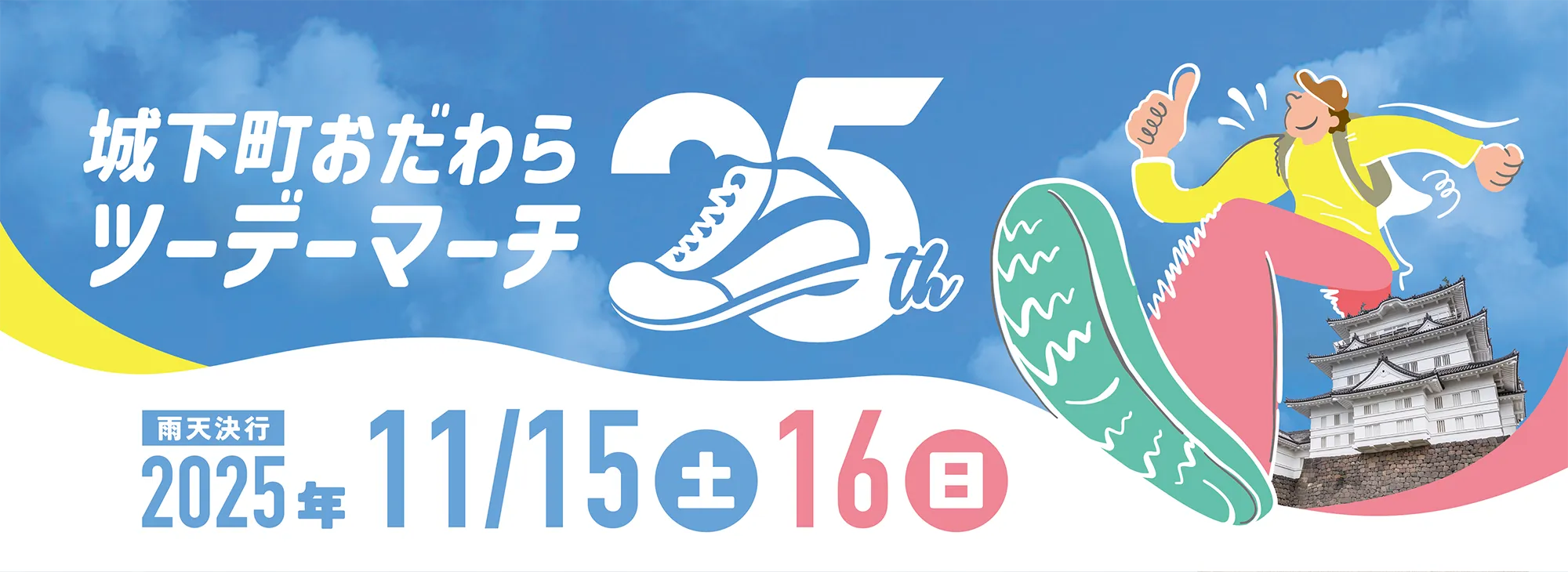 城下町おだわらツーデーマーチ25th 雨天決行 2025年11月15土16日