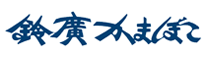 鈴廣かまぼこ