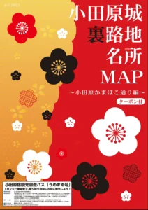 小田原城裏路地名所ＭＡＰ～小田原かまぼこ通り編～