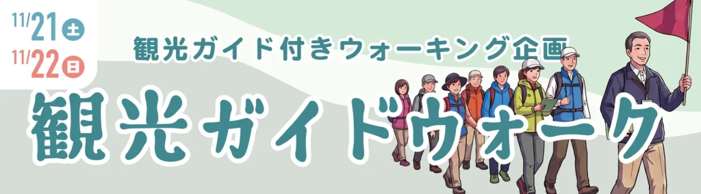 観光ガイド付きウォーキング企画　観光ガイドウォーク（11月21日（土）、22日（日））