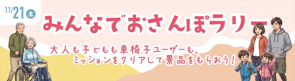 みんなでおさんぽラリー（11月21日（土））大人も子どもも車椅子ユーザーも、ミッションをクリアして景品をもらおう！