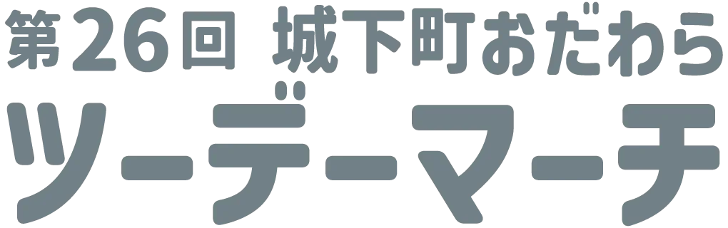城下町おだわらツーデーマーチ